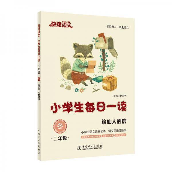 快捷语文・小学生每日一读：二年级・冬（给仙人的信）