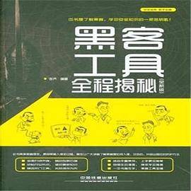 黑客工具全程揭秘：全新版