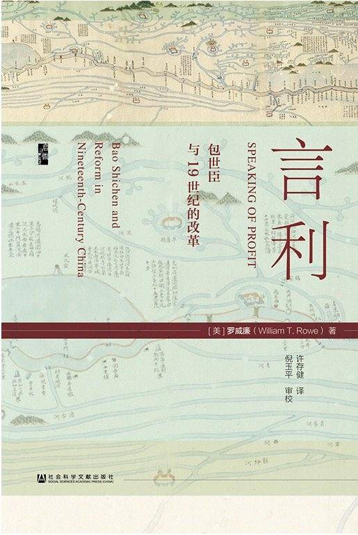 启微・言利：包世臣与19世纪的改革