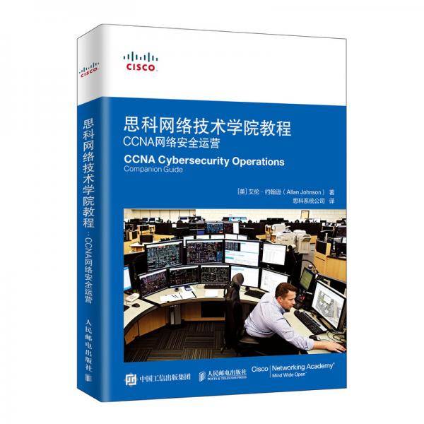 思科网络技术学院教程 CCNA网络安全运营