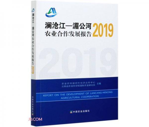 澜沧江-湄公河农业合作发展报告(2019)