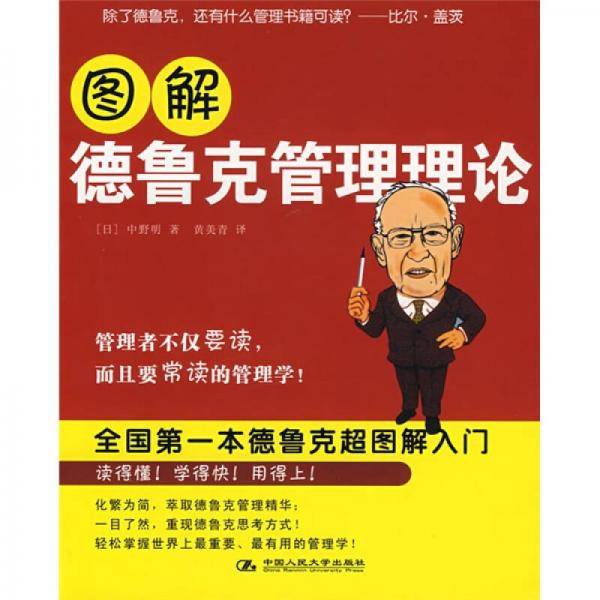 图解德鲁克管理理论