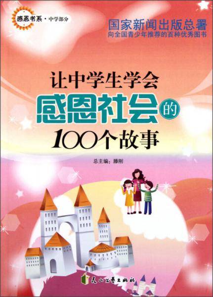 让中学生学会感恩社会的100个故事