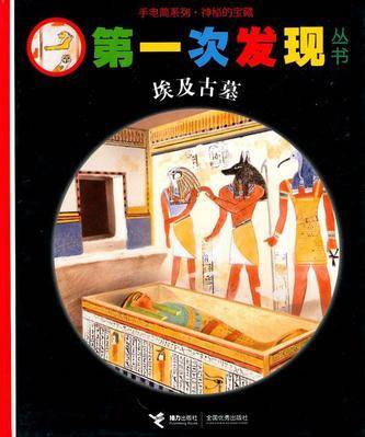 第一次发现丛书 手电筒系列.神秘的宝藏 埃及古墓