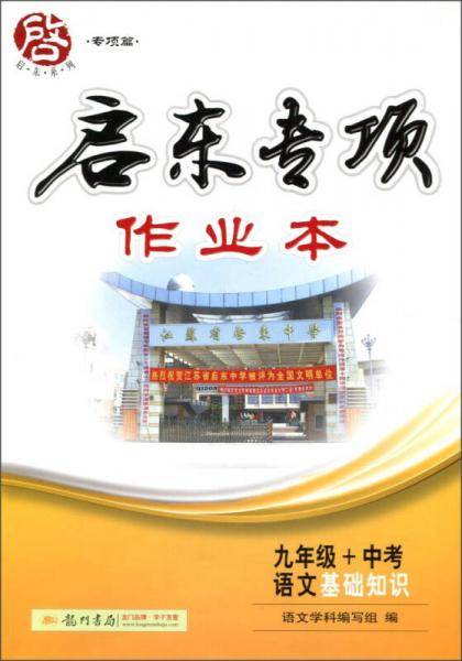 启东系列·专项篇 启东专项作业本：语文基础知识（九年级+中考）