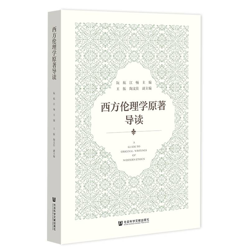 西方伦理学原著导读