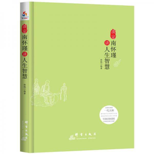 淡定：南怀瑾讲人生智慧