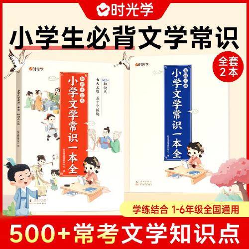 【时光学】小学文学常识一本全小学必背语文基础知识锦集大全写好优美句子1-6年级人教版中国古代现代生难字注音大集结小学生背古诗词 【全2册】
