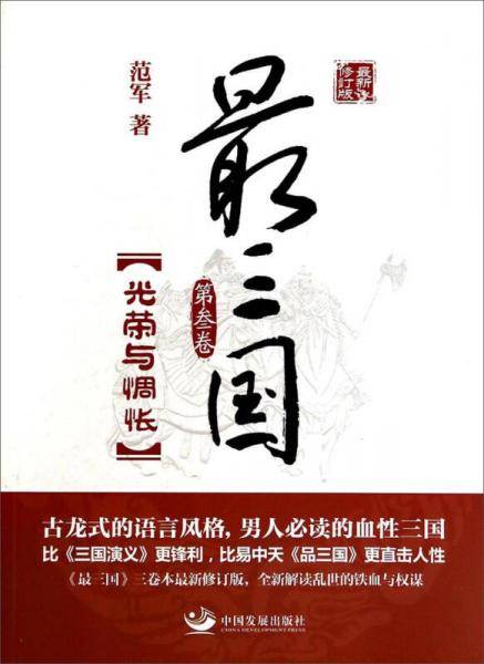最三国（第3卷）：光荣与惆怅（最新修订版）