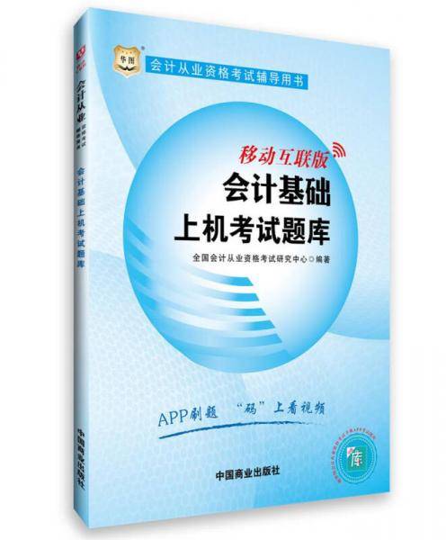 2017华图・会计从业资格考试辅导用书：会计基础上机考试题库