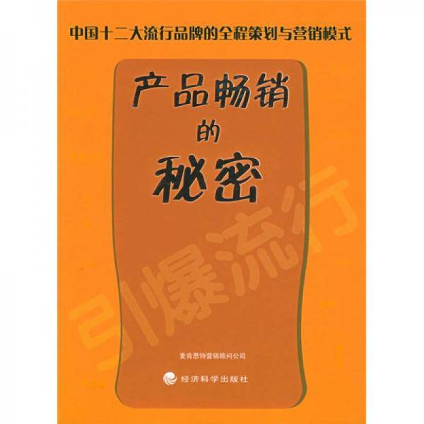 产品畅销的秘密