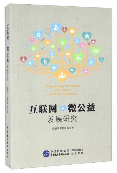 互联网+微公益发展研究