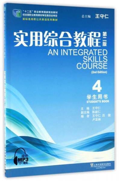 实用综合教程4（学生用书 第2版）/“十二五”职业教育国家规划教材・新标准高职公共英语系列教材