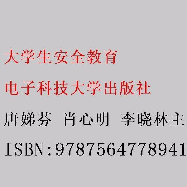 大学生安全教育