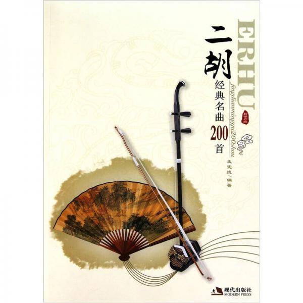 二胡经典名曲200首