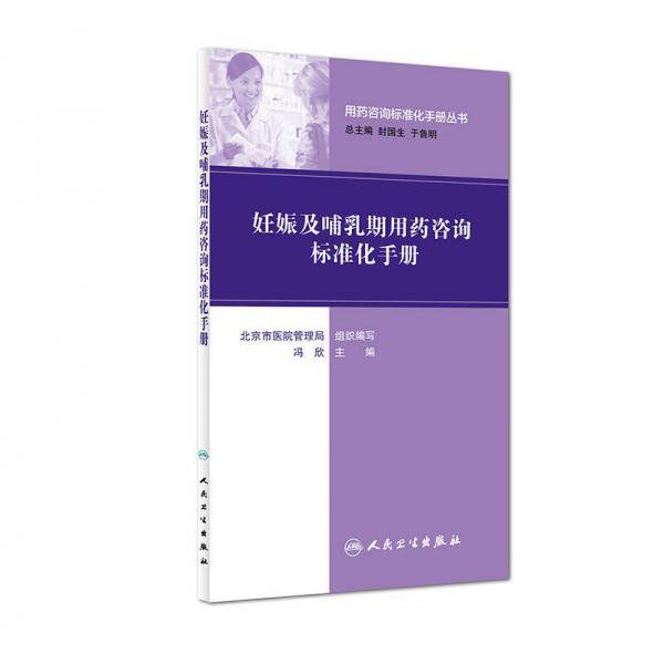 用药咨询标准化手册丛书：妊娠及哺乳期用药咨询标准化手册