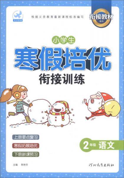 鹰派教辅衔接教材系列·小学生寒假培优衔接训练：2年级语文