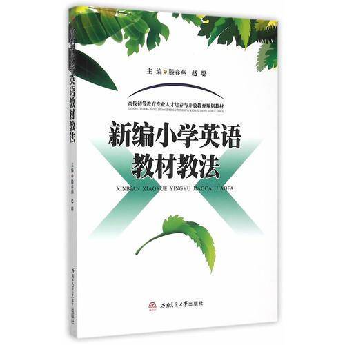 新编小学英语教材教法