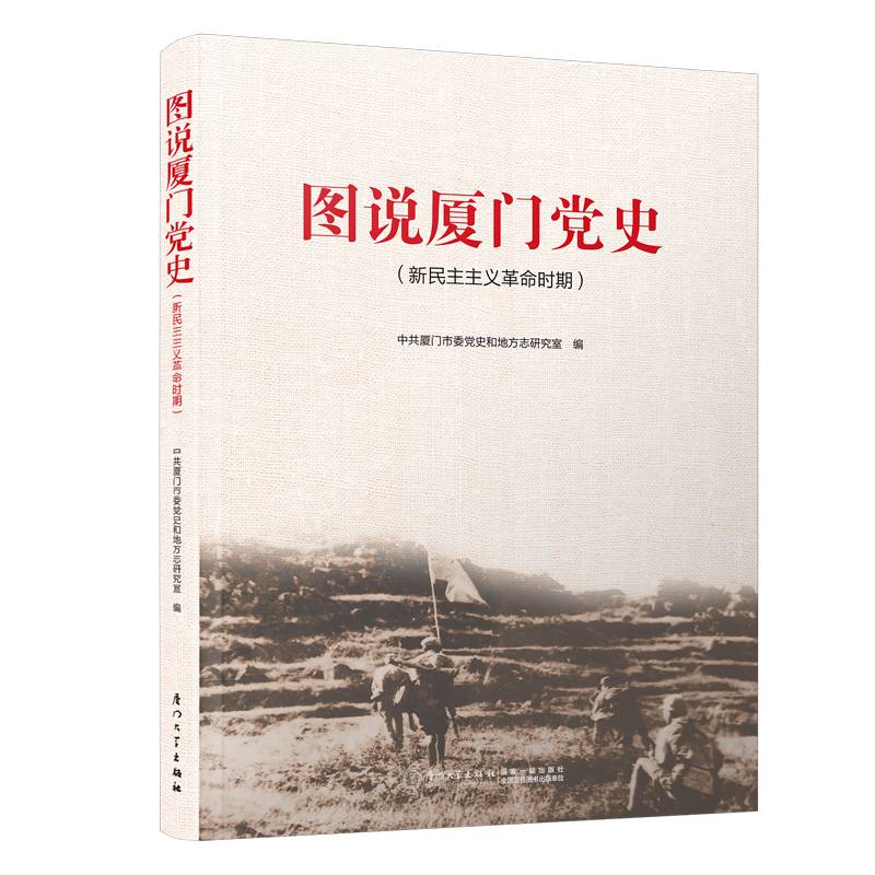 图说厦门党史（新民主主义革命时期）