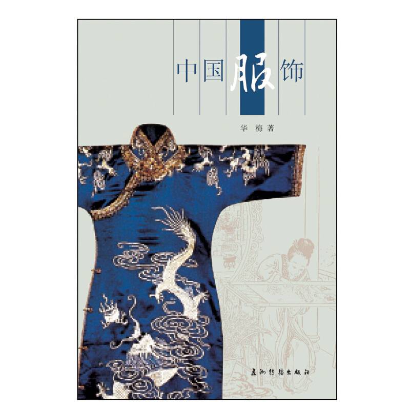 中国服饰