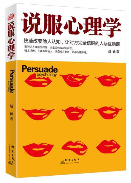 说服心理学
