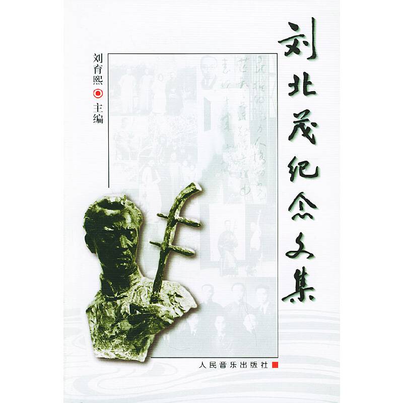 刘北茂纪念文集