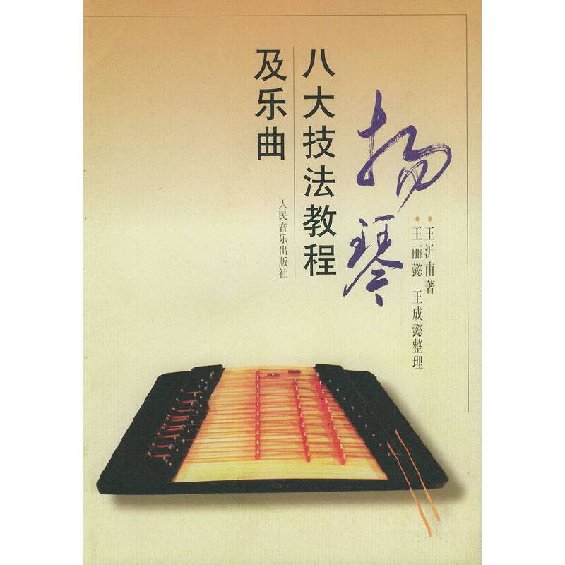 扬琴八大技法教程及乐曲
