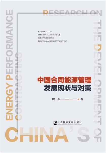 中国合同能源管理发展现状与对策