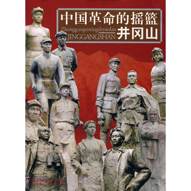 中国革命的摇篮井冈山