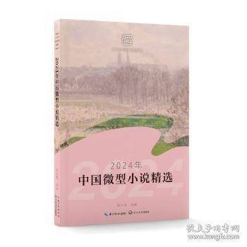 2024年中国微型小说精选/陈永林 选编