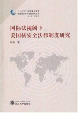 国际法视阈下美国核安全法律制度研究