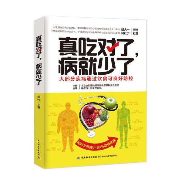 真吃对了，病就少了