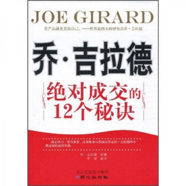 乔・吉拉德绝对成交的12个秘诀