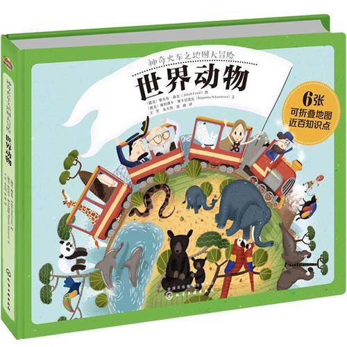 神奇火车之地图大冒险・世界动物