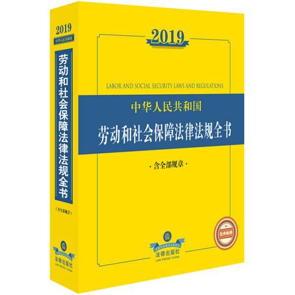 2019中华人民共和国劳动和社会保障法规全书（含全部规章）