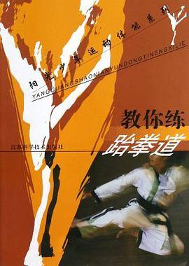 教你练跆拳道/阳光少年运动体能系列