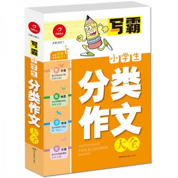 开心作文·写霸：小学生分类作文大全