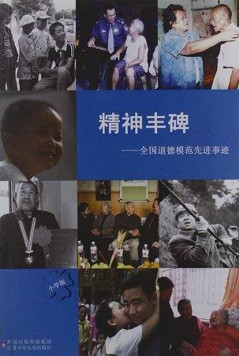 精神丰碑