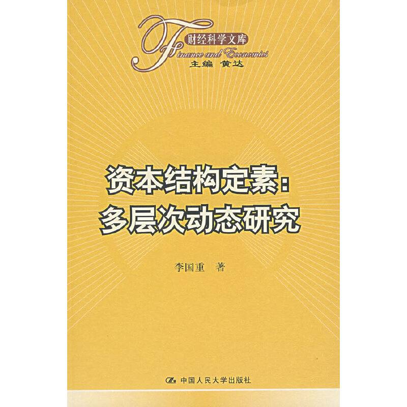 资本结构定素