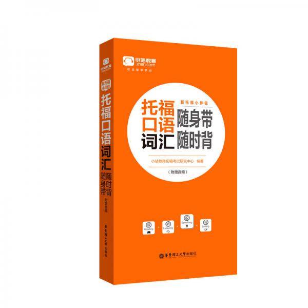 新托福小伴侣·托福口语词汇随身带随时背（附赠音频）