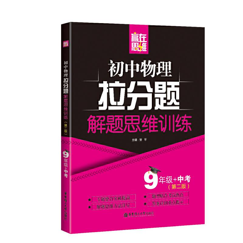 赢在思维——初中物理拉分题解题思维训练