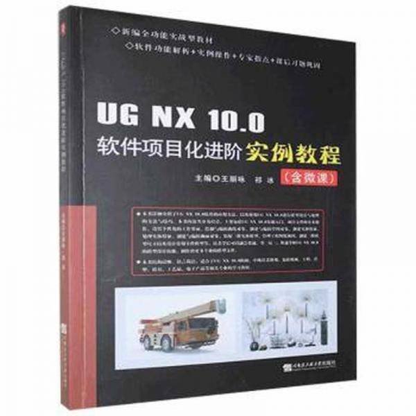 UG?NX?10.0软件项目化进阶实例教程（微课版）