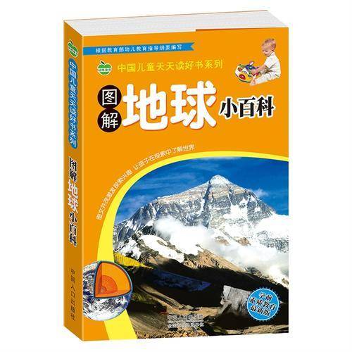 图解地球小百科中国儿童天天读好书系列