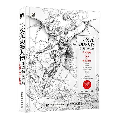 二次元动漫人物手绘技法详解 人体结构+动态+角色造型