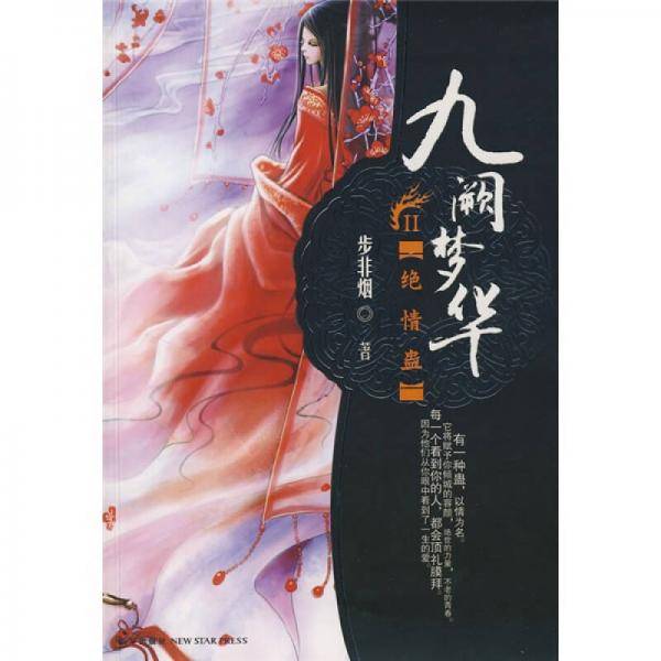 九阙梦华・绝情蛊