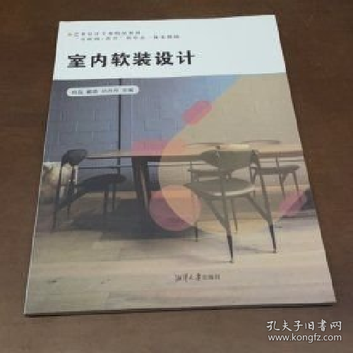 室内软装设计韩磊湘潭大学出版社9787568708432
