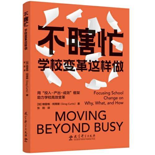不瞎忙：学校变革这样做