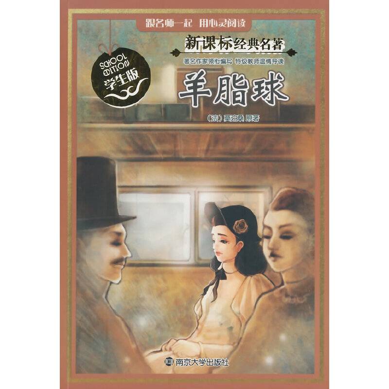 羊脂球（学生版）/新课标经典名著