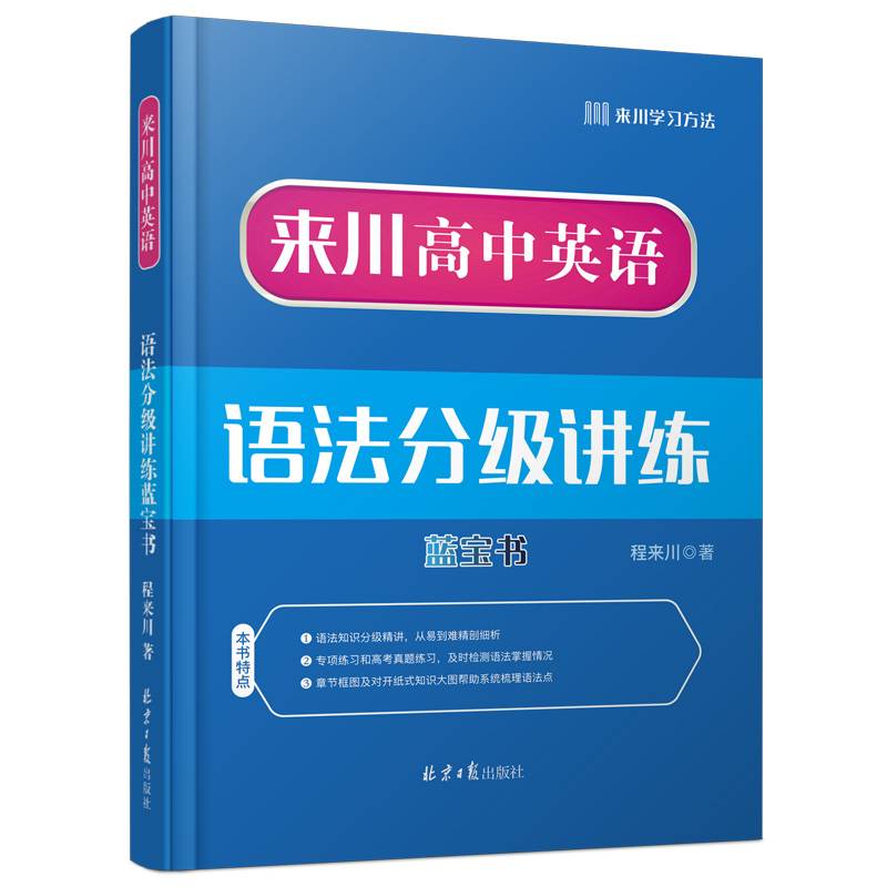 来川高中英语语法分级讲练蓝宝书