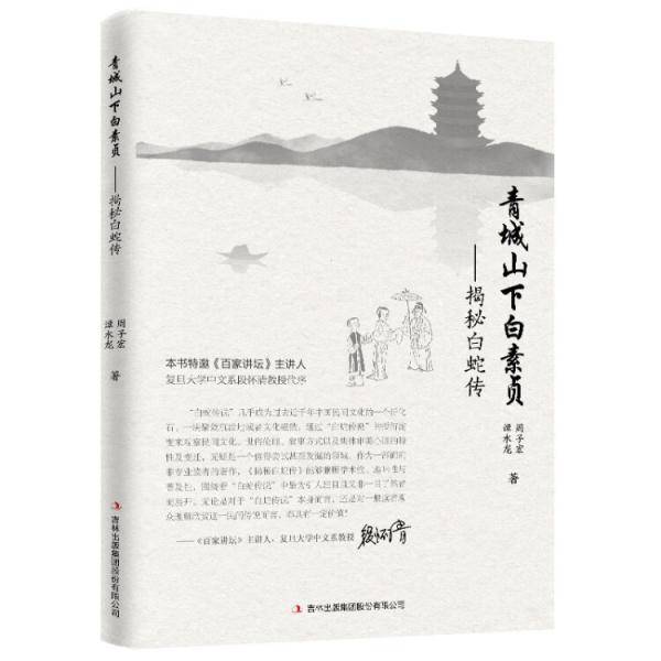 青城山下白素贞